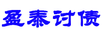 沅江讨债公司